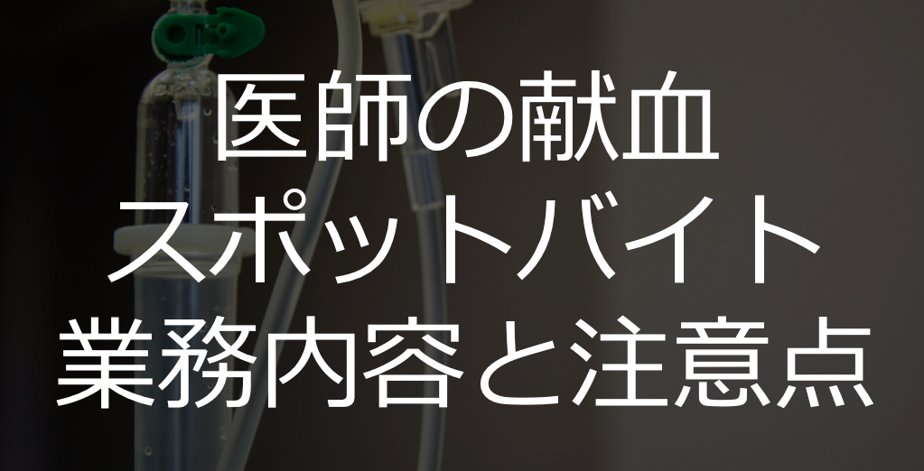 医師の献血スポットバイト 業務内容と注意点 医師バイトの全て