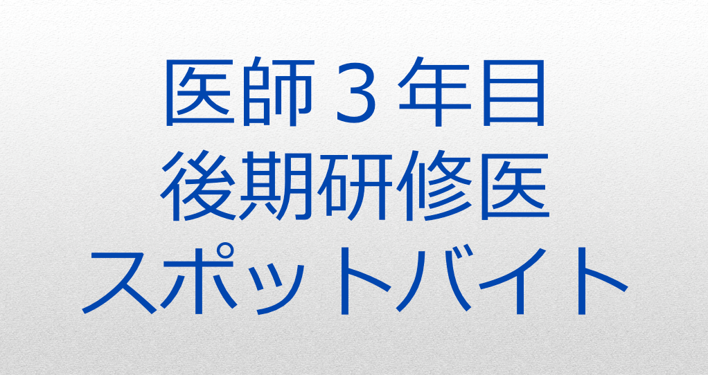 医師３年目の後期研修医でもできるスポットバイト一覧 医師バイトの全て